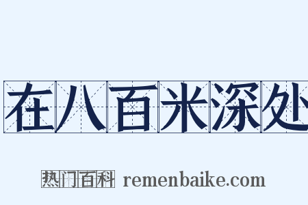 在八百米深处是什么意思的图片